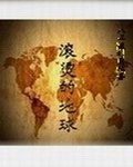 滾燙的地球
