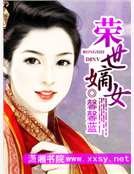 荣世嫡女