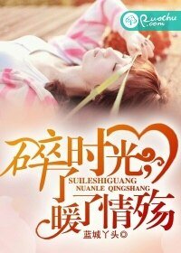 碎了時光,暖了情殤