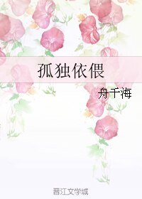 孤獨依偎