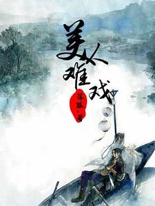 美人難戲