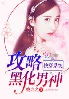 快穿系統:攻略黑化男神
