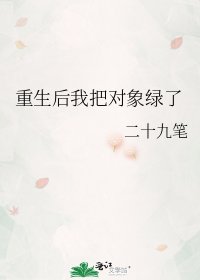 重生后我把对象绿了