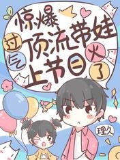 驚爆!過氣頂流帶娃上節目爆火了