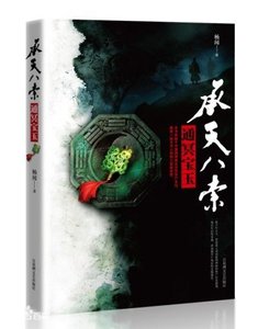 承天八索