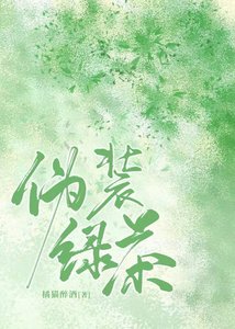 偽裝綠茶