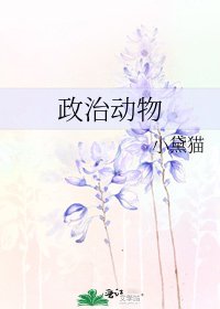 政治動物