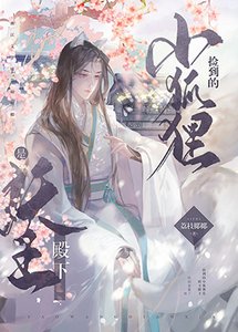 捡到的小狐狸是妖王陛下