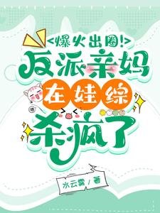 爆火出圈!反派親媽在娃綜殺瘋了