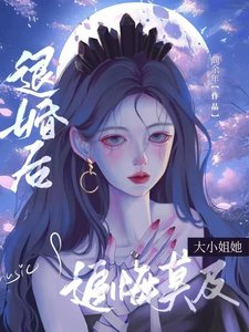 退婚后大小 姐她追悔莫及