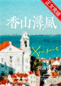 香山潯風