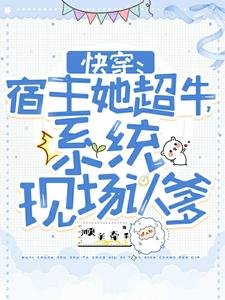 快穿:宿主她超牛,系統現場認爹
