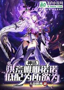 神話洪荒唯唯諾諾,低配為所欲為