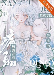 我是貴族學院男主的病弱青梅