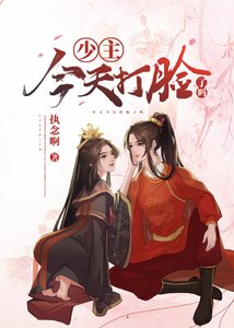 少主今天打臉了嗎