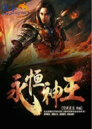 永恒神王