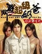 網遊之超級奶爸
