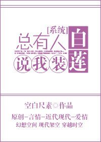 天師[系統]/總有人說我裝白蓮[系統]