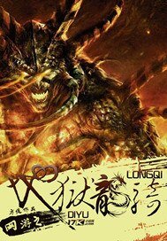 網遊之地獄龍騎