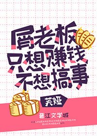 （綜漫同人）屑老闆只想賺錢不想搞事