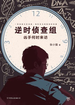 逆時偵查組：兇手何時來訪（出書版）