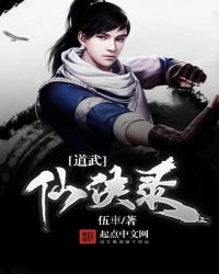 道武仙俠錄