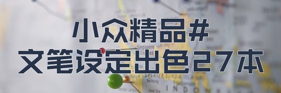 小眾精品#文筆設定出色27本