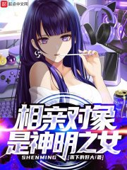 相親物件是神明之女