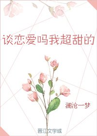 談戀愛嗎，我超甜的[穿書]