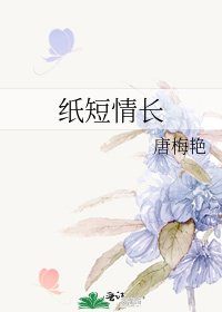 纸短情长