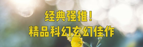 经典强推！精品科幻玄幻佳作