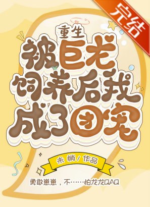 被巨龍飼養後我成了團寵[重生]