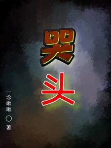 哭頭