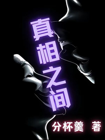 真相之間