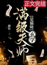 滿級天師是貓咪[玄學]
