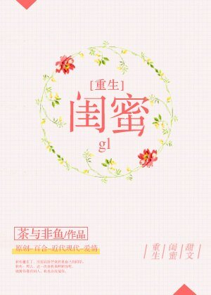 重生之閨蜜gl