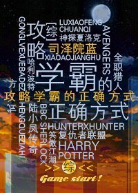 （BL/综影视同人）学霸的正确攻略
